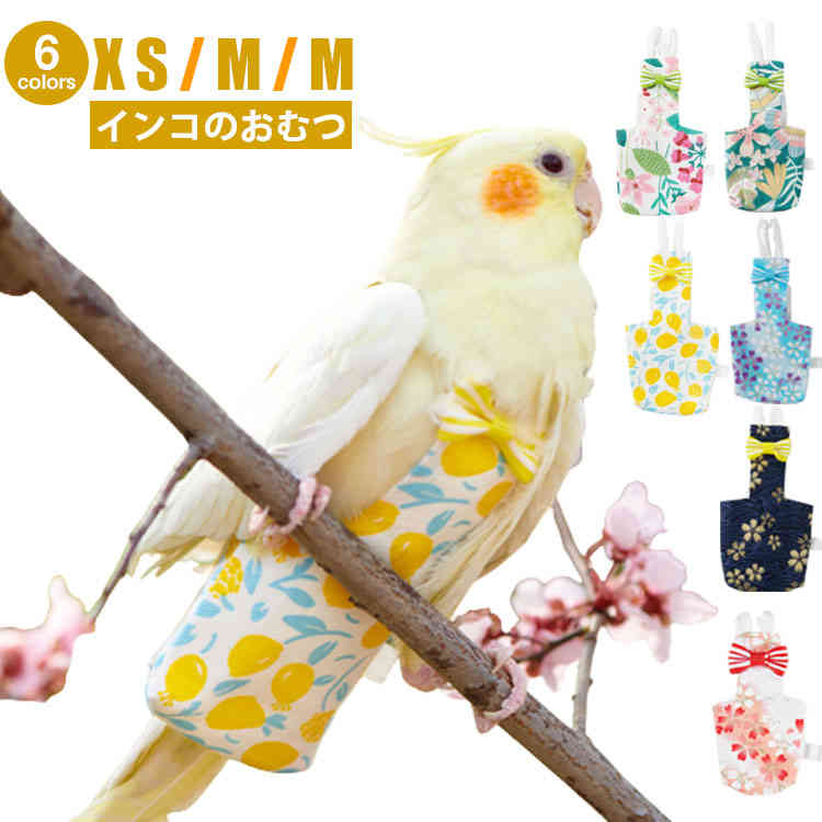 おむつ 小鳥 インコ かわいい フライトスーツ 鳥用おむつ ハーネス 鳥服 リボン付き 小鳥 ボタンインコ 服 鳥 インコの服 飛行服 インコ用おむつ インコハーネス セキセイインコ インコ オカメインコ オキナインコ マメルリハインコ