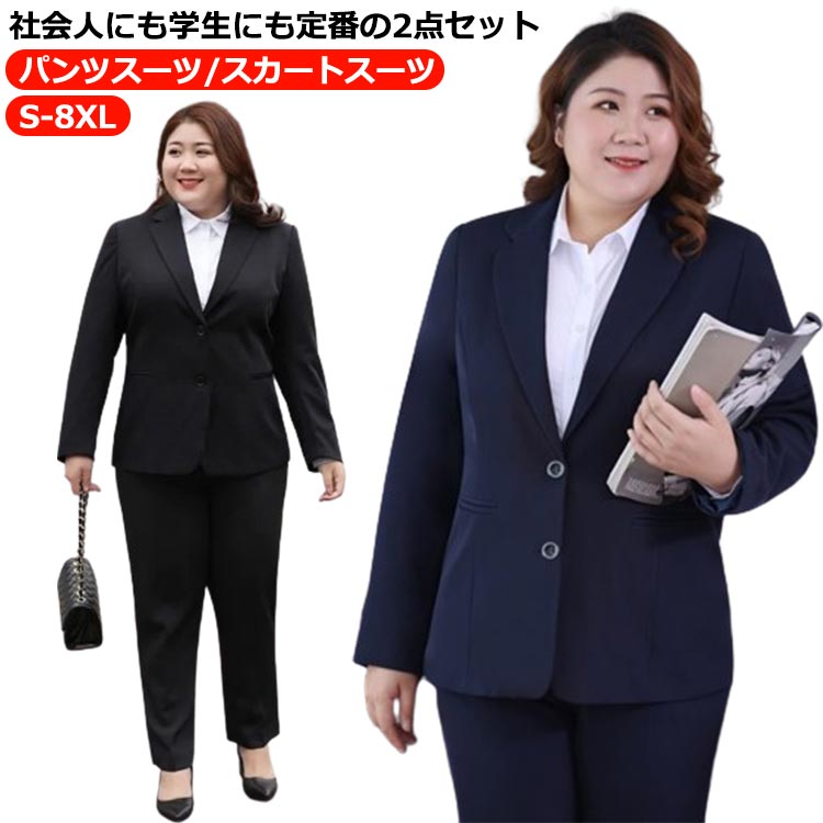 S-8XL 社会人にも学生にも定番の2点セット 【パンツスーツ/スカートスーツ】2点セットスーツ：パンツ＋ジャケット。スーツは清潔感が大切！自分に合ったサイズを美しく着ることで心の美しさを引き出します☆穿き心地もおしゃれ度も抜群の一枚です。ご家庭で洗濯できる、シワになりにくい上質素材を使用しています。シワになりにくい上質素材を使用しています。着やすくしっかりした生地。細部までこだわった縫製技術。ビジネス・オフィススタイルとしてご活躍頂けます。通勤/就活/面接/お受験/入学式/同窓会/卒業式/OL 仕事/ビジネス/事務服/制服/七五三/お宮参り/冠婚葬祭/お受験/入園入学/参観日に。 サイズ S M L XL 2XL 3XL 4XL 5XL 6XL 7XL 8XL サイズについての説明 S肩幅37着丈61袖丈57バスト82パンツ丈100ウエスト68尻周り88おすすめ体重40-45kg M肩幅38着丈62袖丈58バスト86パンツ丈101.5ウエスト72尻周り92おすすめ体重45-50kg L肩幅39着丈63袖丈59バスト90パンツ丈103ウエスト76尻周り96おすすめ体重50-55kg XL肩幅40着丈64袖丈60バスト94パンツ丈104.5ウエスト80尻周り100おすすめ体重55-60kg 2XL肩幅41着丈65袖丈61バスト98パンツ丈106ウエスト84尻周り104おすすめ体重60-65kg 3XL肩幅42着丈66袖丈62バスト102パンツ丈107.5ウエスト88尻周り108おすすめ体重65-70kg 4XL肩幅43着丈67袖丈63バスト106パンツ丈109ウエスト92尻周り112おすすめ体重70-75kg 5XL肩幅44着丈68袖丈64バスト110パンツ丈110.5ウエスト96尻周り116おすすめ体重75-80kg 6XL肩幅45着丈69袖丈65バスト114パンツ丈111ウエスト98尻周り120おすすめ体重80-85kg 7XL肩幅46着丈70袖丈66バスト118パンツ丈112ウエスト100尻周り124おすすめ体重85-89kg8XL肩幅47着丈71袖丈67バスト122パンツ丈113ウエスト102尻周り128おすすめ体重89-100kg※サイズは平置き実寸になります。サイズ表の実寸法は商品によって1-3cm程度の誤差がある場合がございます 素材 ポリエステル 色 ブラック＆パンツスーツ ブラック＆スカートスーツ ブルー＆パンツスーツ ブルー＆スカートスーツ 備考 ●サイズ詳細等の測り方はスタッフ間で統一、徹底はしておりますが、実寸は商品によって若干の誤差(1cm〜3cm )がある場合がございますので、予めご了承ください。 ●商品の色は、撮影時の光や、お客様のモニターの色具合などにより、実際の商品と異なる場合がございます。あらかじめ、ご了承ください。 ●製品によっては、生地の特性上、洗濯時に縮む場合がございますので洗濯時はご注意下さいませ。 ▼色味の強い製品によっては他の衣類などに色移りする場合もございますので、速やかに（脱水、乾燥等）するようにお願いいたします。 ▼生地によっては摩擦や汗、雨などで濡れた時は、他の製品に移染する恐れがございますので、着用の際はご注意下さい。 ▼生地の特性上、やや匂いが強く感じられるものもございます。数日のご使用や陰干しなどで気になる匂いはほとんど感じられなくなります。