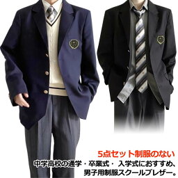 学生服 ロングパンツ 紺 無地 スクールジャケット ブレザー 男子高校制服 5点セット スーツ コート フォーマル 学生服 高校生 男子中学生 ネクタイ 大きいサイズ スクール 文化祭 入学式 卒業式 黒 スクールシャツ