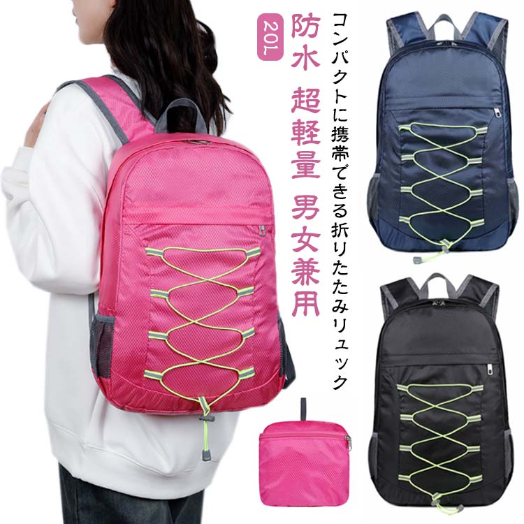 リュック リュックサック 超軽量 コンパクト 買い物 ナップサック バックパック 登山 20L 散歩 アウトドア 防水 旅行 サブバッグ ウォーキング キャンプ マイバック 男女兼用 折りたたみ