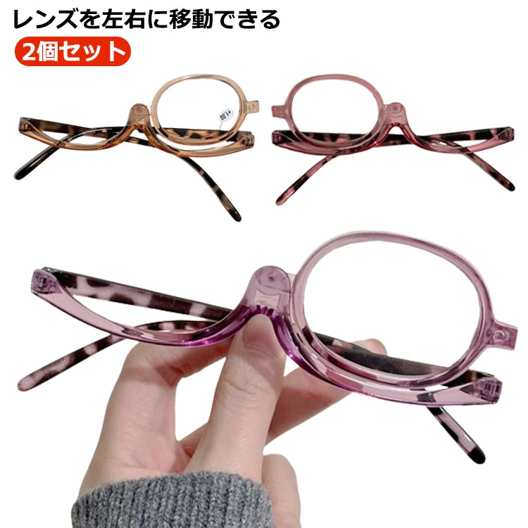 レディース 老眼鏡 メイクアップシニアグラス メイクアップグラス 女性用 メイク用老眼鏡 2個セット 母の日 メガネ 眼鏡 おしゃれ 敬老の日 メガネ