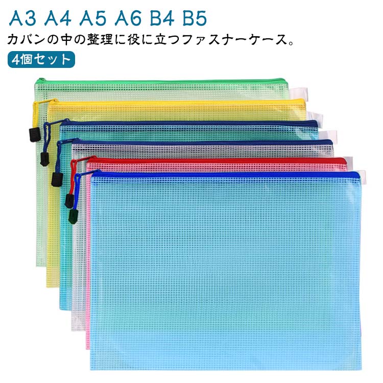 マルチケース A4 プリント入れ A6 収納 B4 B5 A3 収容 スライドファスナー 書類 A5 ケース 4個組 書類 収納 ファイル 保管 送料無料 クリアケース 便箋 A4 透明ケース 分類 B5 インナーケース クリアファイル 保存 会社 学校 連絡袋 ノート 整理