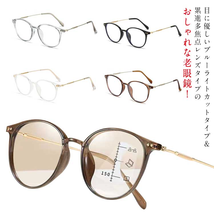 軽量 おしゃれ ブルーライトカット 老眼鏡 シニアガラス 老眼鏡 メンズ PC眼鏡 度なし 父の日 pcメガネ レディース めがね 男性用 女性用 母の日 度付き 敬老の日 ギフト