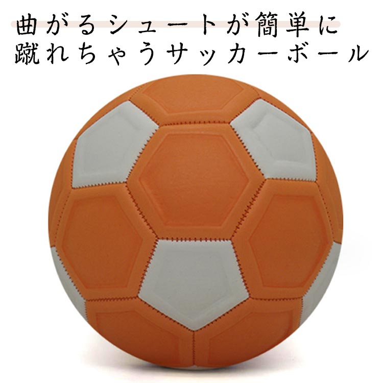 サッカーボール（ジュニア） 幼児 サッカーボール 4号 サッカー カーブ 魔球 曲がる ジュニア マジックサッカーボール シュート ボール 男の子 小学生 子供 子ども キッズ サッカー 練習 変化球 グッズ 練習道具 誕生日 プレゼント