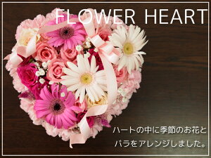 季節の花とバラを使用したハート型フラワーケーキアレンジメント フラワーギフト 生花 クリスマス 花 誕生日 プレゼント 結婚祝い 結婚記念日