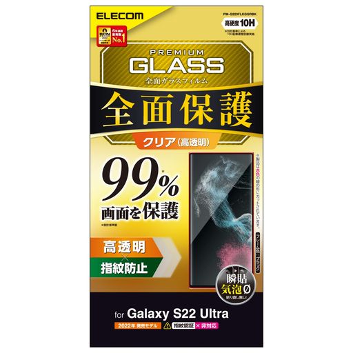 エレコムGalaxyS22Ultra(SC-52C/SCG14)ガラスフィルム液晶カバー率99%硬度10Hフルカバー指紋防止エアーレスブラックPM-G223FLKGGRBK