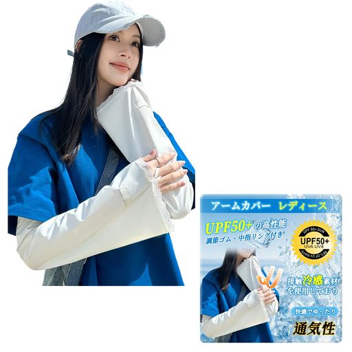 【レディース用日焼け防止アームスリーブ】雲見 このUVカットアームスリーブは、滑らかで肌触りの良い生地を使用しています。UPF50+の紫外線カット効果で、日常使いに最適。有害な紫外線からお肌を効果的に守ります。 【ひんやりとした肌触り、スタイリッシュなアイテム】シンプルな無地デザインなので、様々な服装に合わせやすい!このUVカットスリーブは、太陽の熱を遮断するだけでなく、体温を素早く放散し、肌を涼しく保ち、最高の快適さを提供します。暑くて湿気の多い天候でも快適に着用できるので、日焼け対策の必需品であると同時に、スタイリッシュなアクセサリーとしても活躍します。 【通気性と速乾性】このUVカットアームスリーブは、独自のメッシュ素材を採用。暑い夏の運動時でも、汗を素早く吸収・発散し、ベタつきを防ぎ、快適で軽量な着け心地を実現します。 【調節可能なゴムバンドと中指リング】このUVカットスリーブは、上腕部に調節可能なゴムバンド、中指リングを備えています。全体的にゆったりとしたデザインで、あらゆるサイズと腕の形にフィットします。長時間着用してもずれにくく、快適さを保ち、安定性と快適性を向上させます。