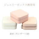 CA MODE(JP) アクセサリーケース ジュエリーボックス 収納ケース 携帯用 旅行用 ミニ 宝石箱 PU単層シンプル創意 持ち運び ピアスリング 小物入れケース(ホワイト)
