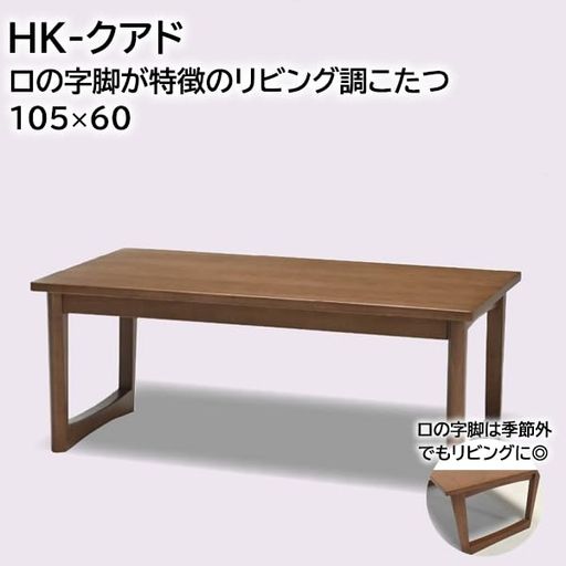 ロの字脚のナチュラルヴィンテージこたつ