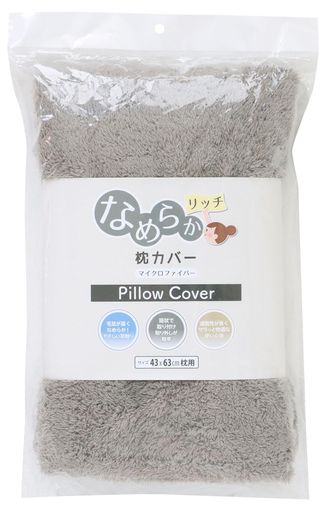 <マイクロファイバーなめらかリッチ>枕カバー グレー