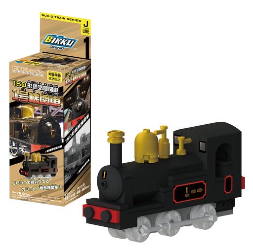 ビック(BIKKU)ビルドトレインシリーズJ1150形蒸気機関車1号機関車