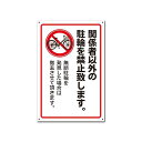 【関係者以外の駐輪禁止】屋外用看板屋外看板駐車場看板コンパクトオシャレ看板人気看板(3)