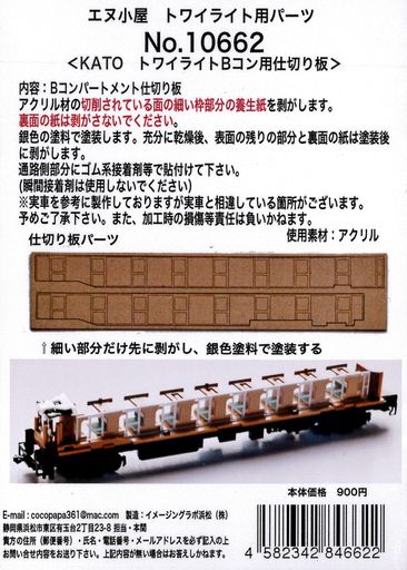 エヌ小屋Nゲージ10662トワイライトBコン仕切パーツKATO用