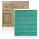 PA-FH01-J空気清浄機用交換フィルターセットPA-HA16 PA-HB PA-HT PU-HC用フィルター 集じん・制菌・脱臭一体型フィルター