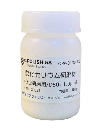 シーポリッシュ58(C-POLISH58)酸化セリウム研磨材パウダータイプ・仕上研磨用100g樹脂容器入り