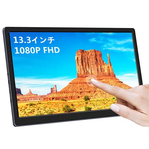 VIEWTURBO 13.3インチ タッチモニター FHD 1920X1080 非光沢 モバイルモニター 72% NTSC USB/TYPE-C ミニHDMI モバイルディスプレイ HDR VESA 対応