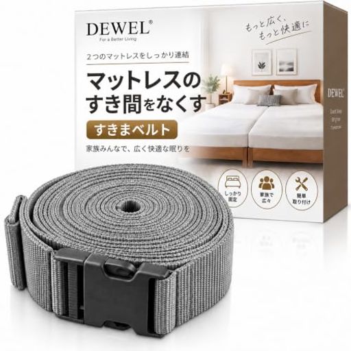ズレ防止、寝返り防止 【シングル2枚をつないで広々使える】シングルサイズのマットレス2枚を連結し、キングサイズベッドのような広々とした寝床として使用できます。ご夫婦での使用や、お子様との添い寝にもおすすめです。 【マットレスのズレや隙間を防止】寝返りなどでマットレスが離れてしまうのを防ぎ、2台のマットレスをしっかり固定。気になるベッドの隙間対策にも役立ちます。 【幅広いサイズに対応】周囲5m~10mまで対応可能な固定ベルト。シングル・セミダブル・ダブルなど、さまざまなサイズのマットレスに合わせて使用できます。ベルト幅は約5cmで、厚さ10cm以上のマットレスでの使用がおすすめです。最大約10mまで対応可能なロングタイプで、シングル・セミダブル・ダブルなど様々なサイズのマットレス連結に活用できます。薄さ約0.1cmの設計で、装着後も目立ちにくく快適にご使用いただけます。 【簡単取り付けでしっかり固定】マットレスの周囲にベルトを巻いて固定するだけの簡単設計。工具不要で、ベッドの連結作業も手軽に行えます。 【ベルト単品タイプで便利に使用】本商品は固定用ベルトのみの販売です。