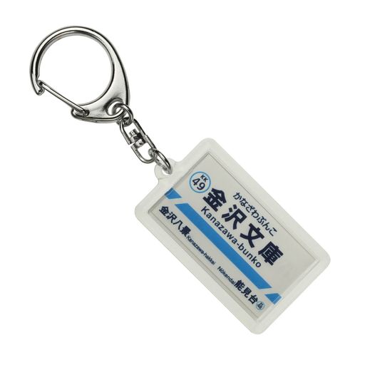 樂天商城 - 京浜急行電鉄本線「金沢文庫」キーホルダー電車グッズ