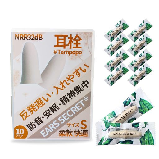 【個別包装Sサイズ】EARSSECRET耳栓睡眠用小さいみみせん寝る時女性用目立たないいびき対策聴覚過敏勉..