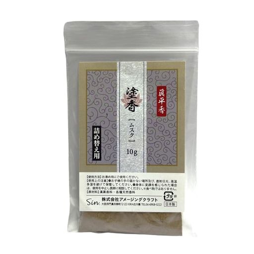 日本製特選塗香10gお清め香お香(ムスク詰め替え用)
