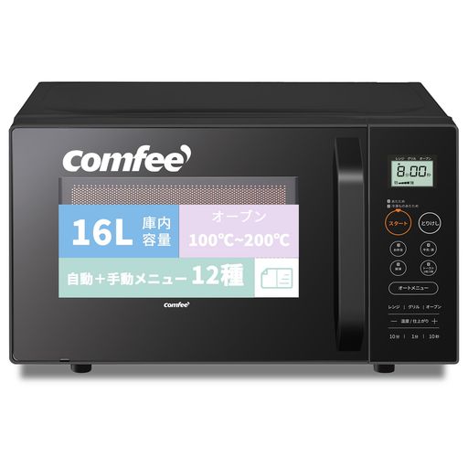 コンフィー(COMFEE’) オーブンレンジ 16L フラットテーブル 横開き 自動+手動メニ...