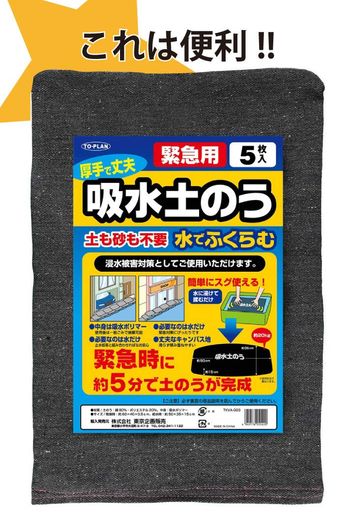 TO-PLAN(トプラン) 吸水土のう 5枚組 急な浸水を防ぐ土砂のいらない吸水土嚢 水に沈めて4~5分でふくらむ簡単に使える緊急用 水害災害対策 防災用品 TO-PLAN(トプラン) 吸水土のう 5枚組 急な浸水を防ぐ土砂のいらない吸水土嚢 水に沈めて4~5分でふくらむ簡単に使える緊急用 水害災害対策 防災用品