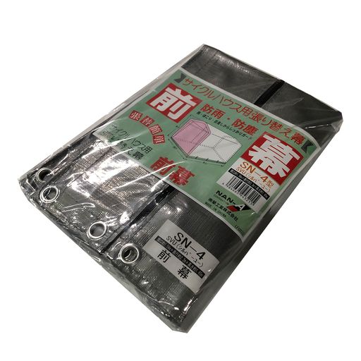 南栄工業 サイクルハウス用前幕 SN-4SVU用