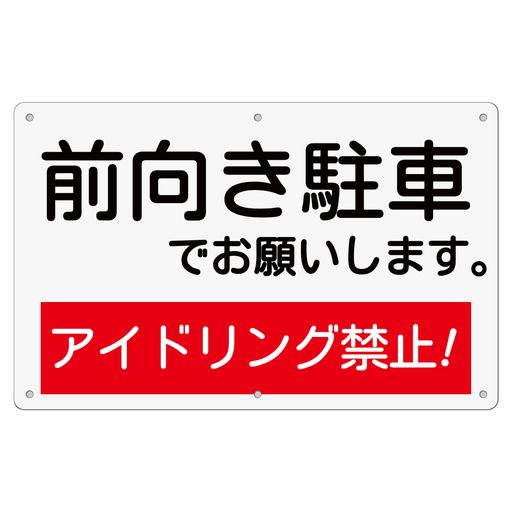 1枚セット駐車場看板「前向き駐車でお願いしますアイドリング禁止」315x200x1mm白塩ビ樹脂板防水屋内外両用PVC(B-z42(小)(315x200mm)1ピース)