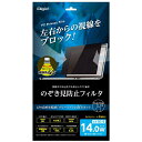 ナカバヤシDigio2PC用のぞき見防止フィルター14.0インチワイド16:9Z2384