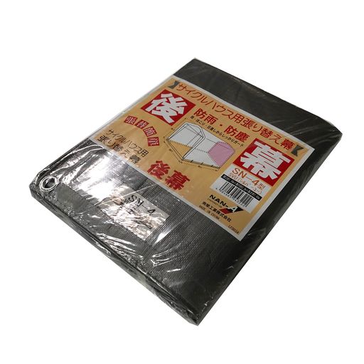 南栄工業(Nan-a Corporation) サイクルハウス用後幕 SN-4SVU用