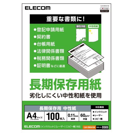 インクジェットプリンタ、レーザープリンタ、コピー機、マルチに使用可能です。 密度が高く、なめらかな印字品質です。 登記申請用紙、契約書、証明書、台帳用紙、法律関係書類、税務関係書類などに最適です。 中性紙とは、pH値を中性に保つよう調整した紙です。酸性の紙は劣化が早く、中性の紙は劣化しにくくなります。 1000年保つと言われている和紙の技術を用いて、強く丈夫で長期保存用紙が可能な用紙が実現しました。