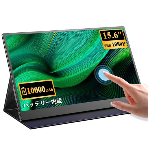 モバイルモニター EVICIV 大容量バッテリー内蔵 タッチパネル モバイルディスプレイ 15.6インチ FHD 1920X1080 ゲームモニター IPS液晶パネル 薄型 軽量 USB TYPE-C HDMI スタンドケース付き …