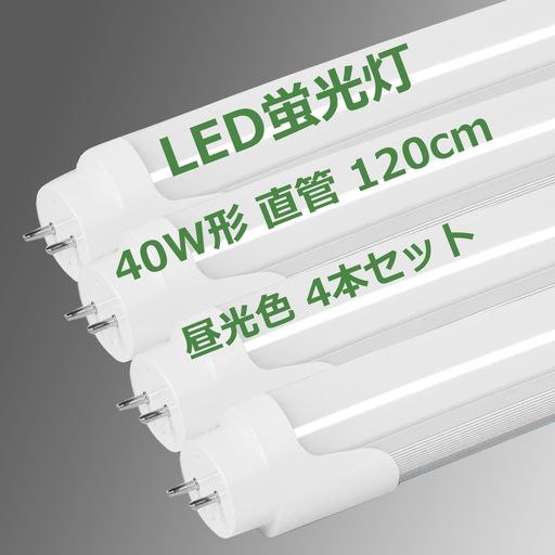【仕様】:led蛍光灯 40型 ◆口金:G13 ◆両側直結対応グロー式対応 ◆電圧:AC100V〜240V 50/60ZH◆消費電力:18W(40w相当) ◆全光束 2300LM、発光色:昼光色 6000k◆材質:ポリカーボネイト+アルミ◆寸法φ28mmx L1198mm 。直管LED蛍光灯 【優れた材料】LEDは水銀を含まないため有害な物質を排出せず、環境にやさしいエコな照明器具です。普通の蛍光灯と比べ、紫外線がなく、照らされたら色あせられないです。光斑なし、清潔感のある明るい雰囲気をつくります。演色数:80RA、 物の色が美しく見えるランプです。 快適な照明環境のために! 【取り付けは簡単】:(1)両側直結対応グロー式対応(グロー式はグロー球を外すだけで工事不要)※もしそのまま点灯しますと、本製品もしくは蛍光灯器具が故障しますので、ご注意ください。※片側電流の器具には対応しておりません。(2)ラピッド式、インバーター式は配線工事が必要。 *お取り扱う場合は、電気資格者による配線工事を行うようお願いします。 【長寿命&amp;省エネ】 光源は蛍光灯に比べ消費電力が少なく長寿命なLEDです。