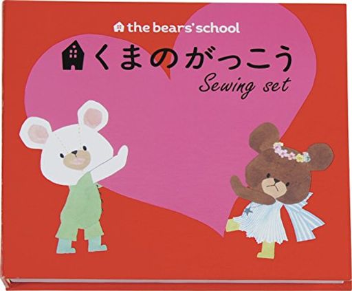 品番:1771 仕様:くまのがっこう 色・柄:はつこい セット内容:裁ちはさみ17cm、糸切はさみ、オートメジャー2m、ニードルセット、ピンクッション、ポリエステルスパン糸6色、糸4色、糸通し、ボタン、針ケース、リッパー