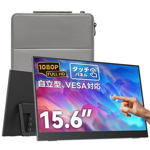 Upperizon モバイルモニター 15.6インチ タッチパネル FHD 1080P 非光沢IPS キックスタンド付き 自立型 薄型 VESA対応 スピーカー内蔵 USB Type-Cx2 MiniHDMI PC/Mac/Switch/ゲーム機