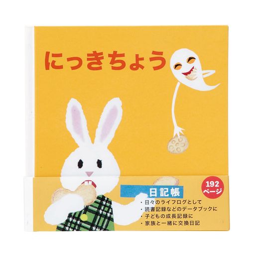 学研ステイフルせなけいこ日記帳おばけのてんぷらおばけうさぎBD12017