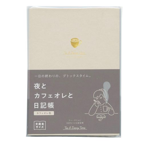 夜とカフェオレと日記帳新装版1日1ページ【カフェオレ色】フリーダイアリーR2270