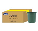 【ケース販売】アップルウェアー バラ鉢12号 グリーン 14ヶ入り
