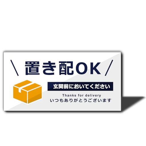 【玄関前への置き配をひと目で案内】「玄関前に置いてください」のメッセージを見やすく表示。玄関ドアやインターホン周りで、配達員へ置き場所を分かりやすく伝えます。 【アクリル製・10x5cm】100x50mmの横長サイズ。限られたスペースにも設置しやすく、玄関やポストまわりで文字が見やすいコンパクトなサインプレートです。 【屋外で使いやすい仕様】防水・耐候性を考慮したアクリル製。雨や日差しが気になる玄関まわり、宅配ボックス、ポスト付近の案内表示に使えます。 【両面テープで簡単取付け】裏面の両面テープで工具不要。貼付け面の汚れ・水分・油分を拭き取り、平らで滑らかな面にしっかり圧着してください。凹凸面には適しません。 【購入前にご確認ください】本品は配達員へ希望を伝える案内プレートです。配送会社・荷物・建物の条件により置き配対応できない場合があります。設置場所と取付け方法をご確認のうえお選びください。