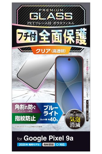対応機種: Google Pixel 9a 3D設計のPETフレームで角割れを防ぐ、高透明・ブルーライトカットタイプのフレーム付き画面保護ガラスフィルムです。 ガラスフィルムを衝撃から守るPET素材のフレームが付いており、四つ角が割れない安心設計です。 ディスプレイが発する光の中の青い部分「ブルーライト」を約40%カットします。 ※ブルーライトは目の角膜や水晶体で吸収されずに網膜まで到達し、網膜の機能低下を引き起こす場合があるといわれています。