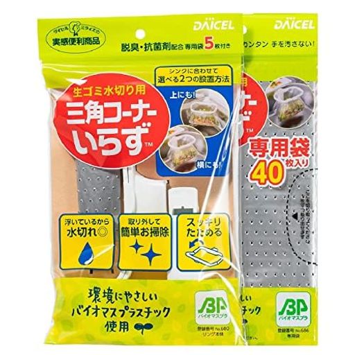 ダイセルミライズ 水切り袋 三角コーナーいらず本体+専用袋40枚入り 脱臭 抗菌剤 配合 環境にやさしい バイオマス グレー