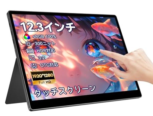 Pramieタッチスクリーン12.3インチ 1920x1280 100% sRGB広色域 IPSパネル3:2 300nits モバイルディスプレイ 自立型 OTG対応 薄型 軽量 持ち運び ポータブルモニター IPS液晶パネ