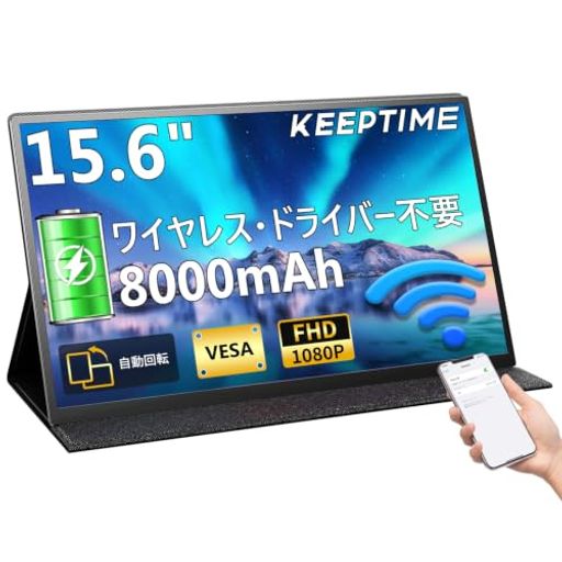 ワイヤレスモバイルモニター 15.6インチ 8000mAhバッテリー内蔵 1080P IPS非光沢 薄型 軽量 AirPlay Miracast対応