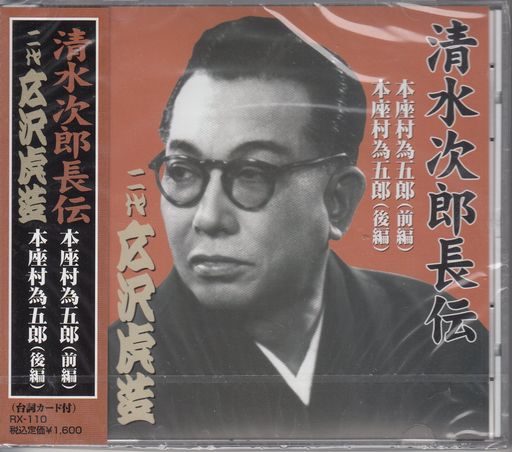 清水次郎長伝二代広沢虎造本座村為五郎