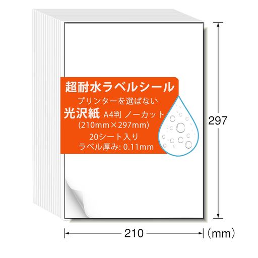 1.【完全防水】ラミネート加工済みで水濡れに強く、にじみにくい! 2.【プリンターを選ばない】インクジェット&amp;レーザープリンター両対応。 3.【高い互換性】染料・顔料インクどちらも使用可能。※カラー印刷時、使用するプリンターの設定を「普通紙」ではなく「光沢紙」または「写真用紙」に変更すると、発色が大きく向上します。特にインクジェットプリンターをご使用の場合は効果的です。 4.【多用途】ステッカー作りや屋外掲示、ビジネス・家庭どちらにも最適。 5.【カット自由】お好みのサイズに簡単カット。にじまず、はがれにくい!