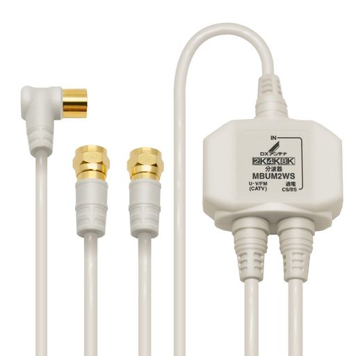 DXアンテナ分波器テレビ用【2K4K8K対応】BS/CS-IF出力入力端子間通電ノイズに強い出力ケーブル一体型(2m/0.5m)MBUM2WS(B)