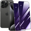 【ブルーライトカット/覗き見防止】iPhone15ProMaxガラスフィルム2枚セットアイフォン15Promax強化ガラス液晶保護フィルムブルーライトカット(視...