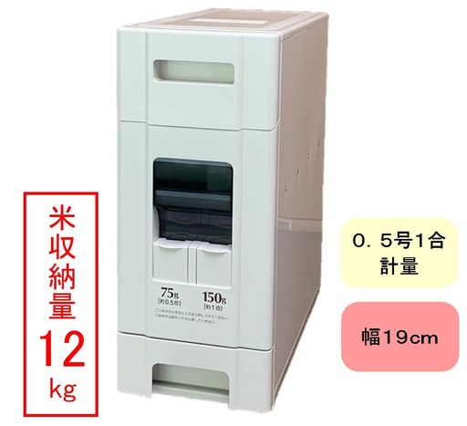 家庭のキッチン 米収納量:12kg(上から投入時:12kg、前から投入時:10kg)、計量方式:0.5合/1合、受皿容量:約5合