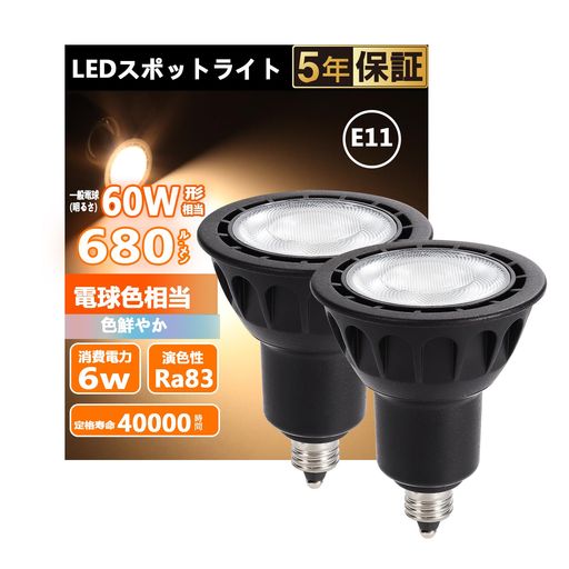 26 mm Cfl - LED電球E11口金ハロゲン電球60W形相当電球色2700K6W680lm40°配光角集光タイプスポットライト密閉型器具対応ダクトレール照明間接照明商業照明看板ダイニングリビング照明調光不可2個セット(…