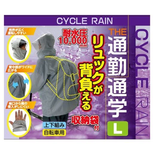 サギサカ(SAGISAKA)サイクルレインリュック背負えるLGY5080950809